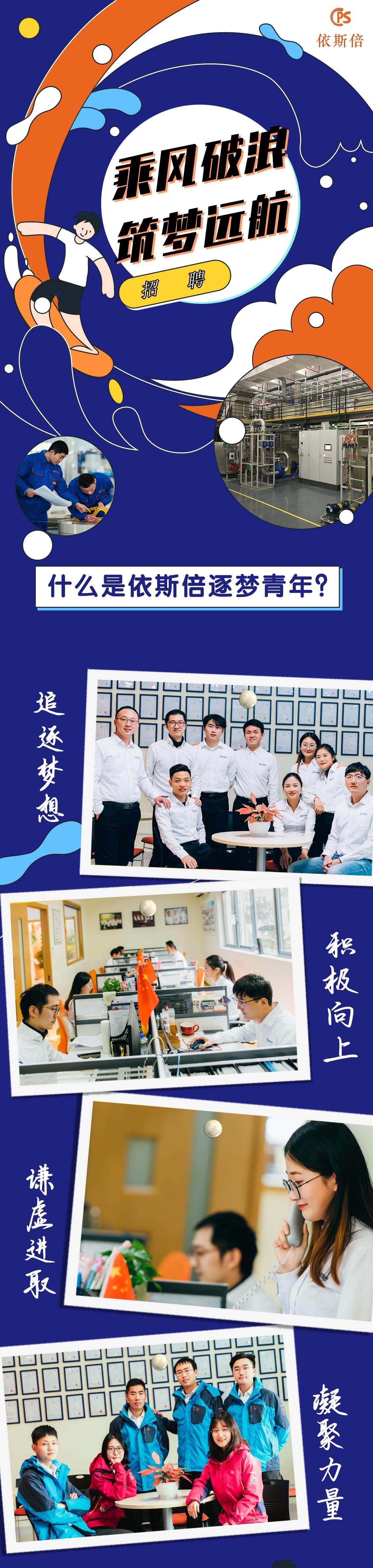 【依斯倍環(huán)保】新時代逐夢青年人才培養(yǎng)計劃開啟