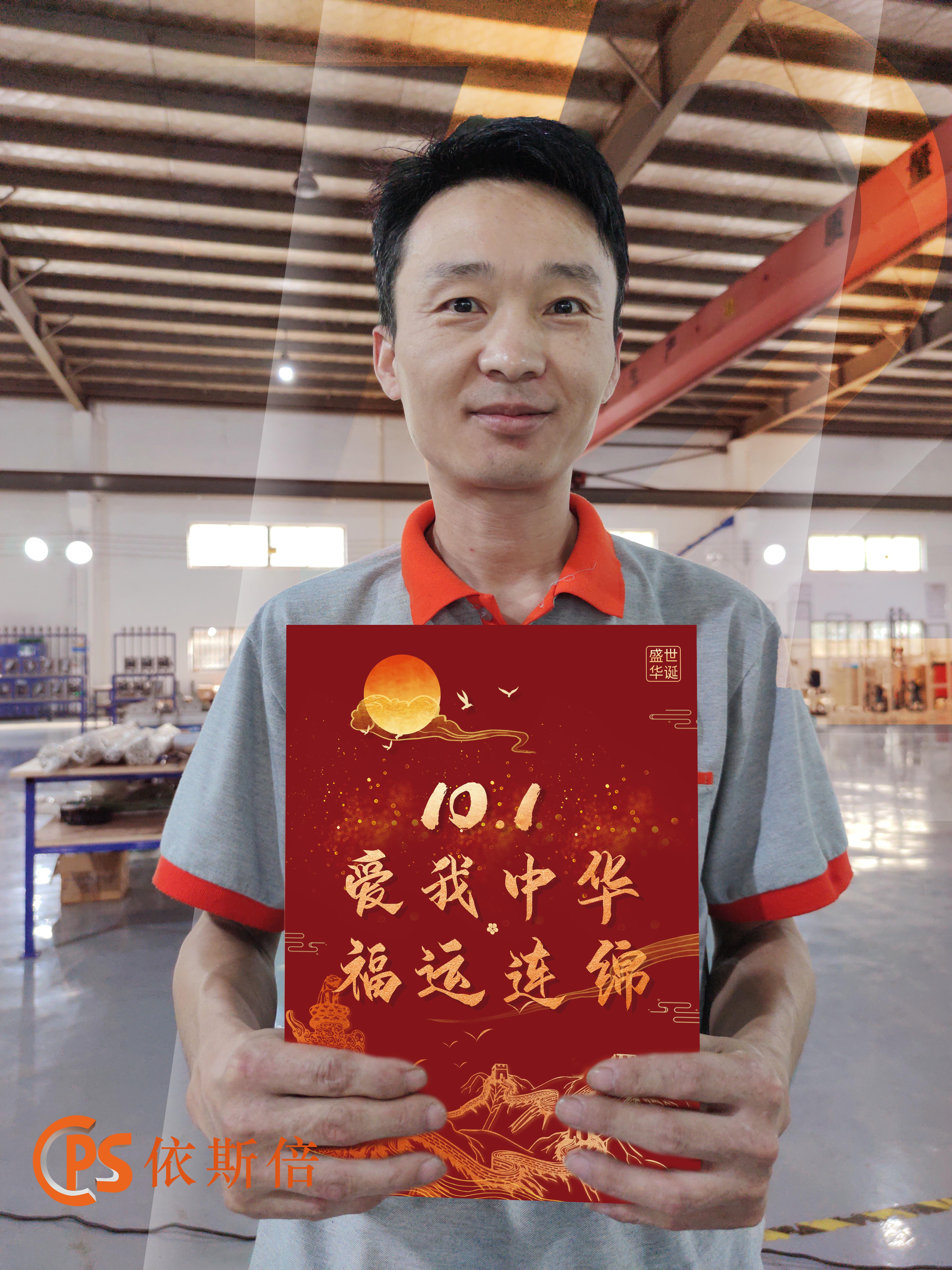 依斯倍祝大家國(guó)慶快樂(lè)