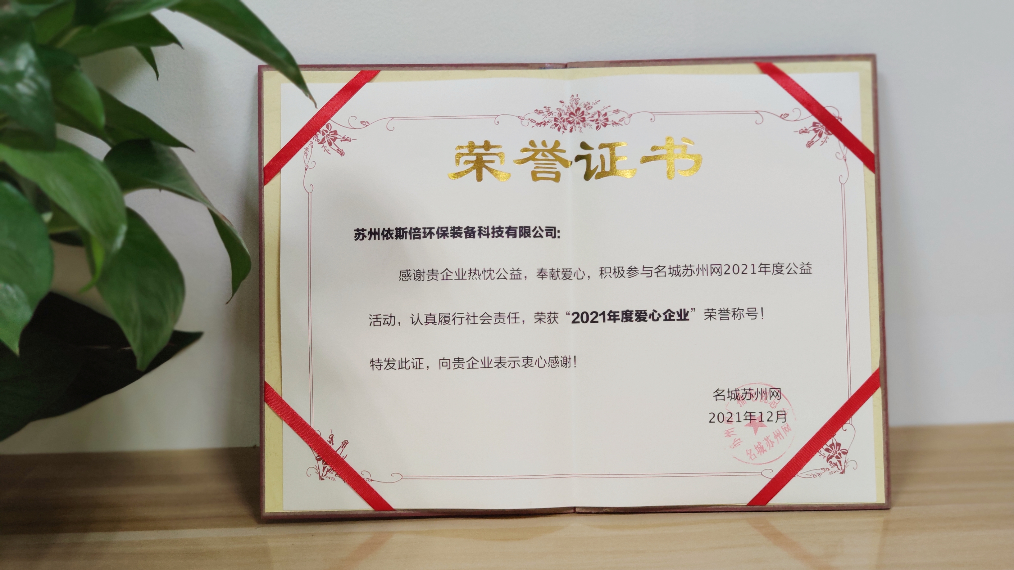 依斯倍榮獲“2021年度愛(ài)心企業(yè)”榮譽(yù)稱(chēng)號(hào)