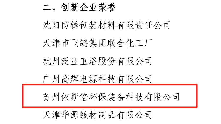 依斯倍榮獲中國表面工程協(xié)會(huì)創(chuàng)新企業(yè)稱號(hào)