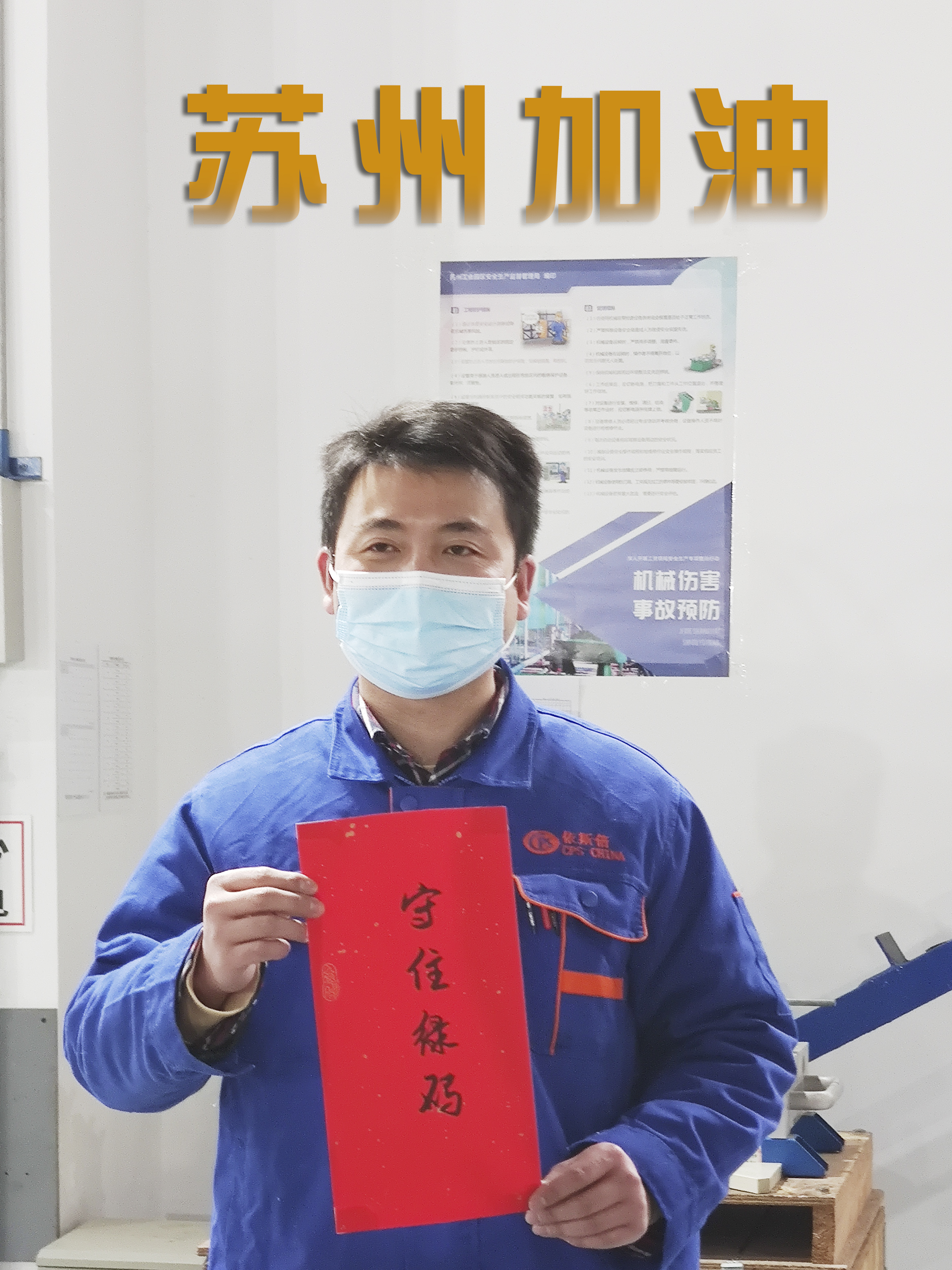 依斯倍為蘇州抗疫加油