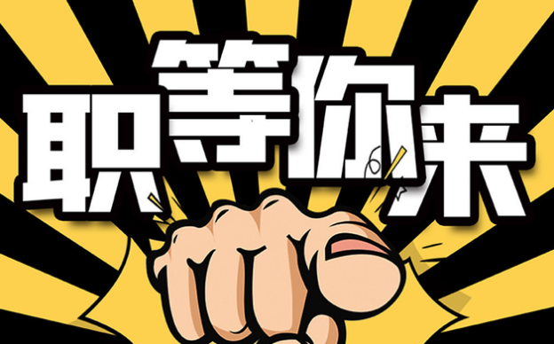 “職”等你來 | 這里有份依斯倍的邀請函