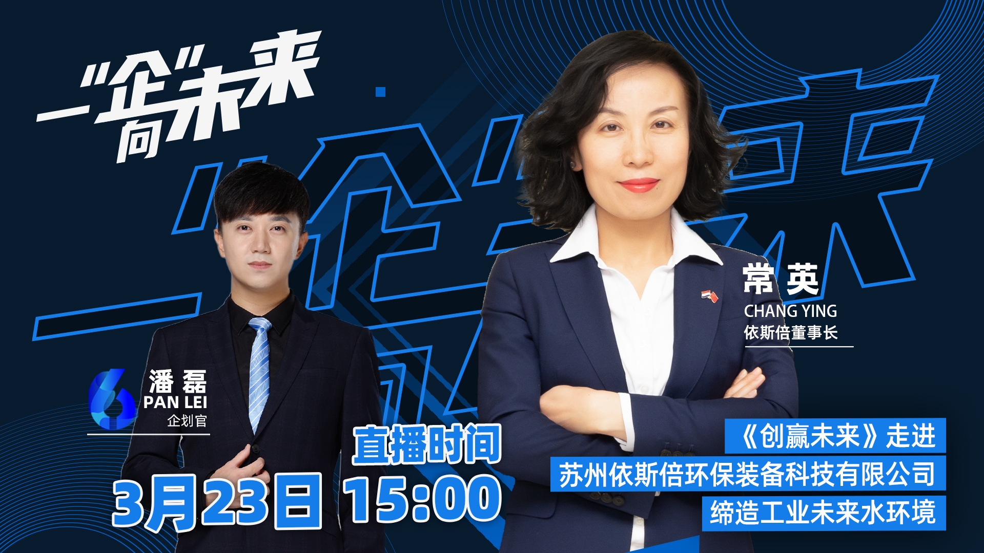 蘇州廣電走進依斯倍，一“企”向未來直播活動取得圓滿成功！