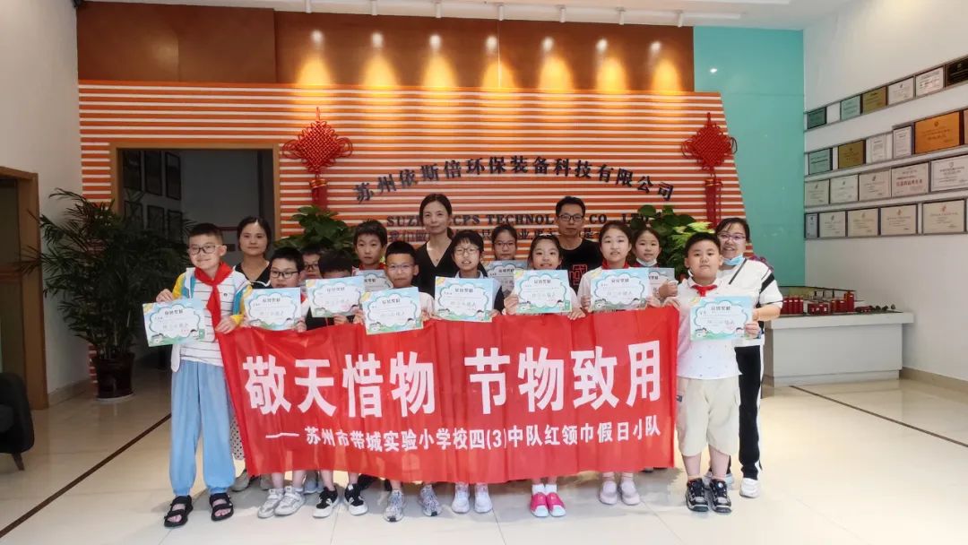 帶城小學紅領巾假日小隊走進依斯倍環(huán)保，開展校外實踐學習活動