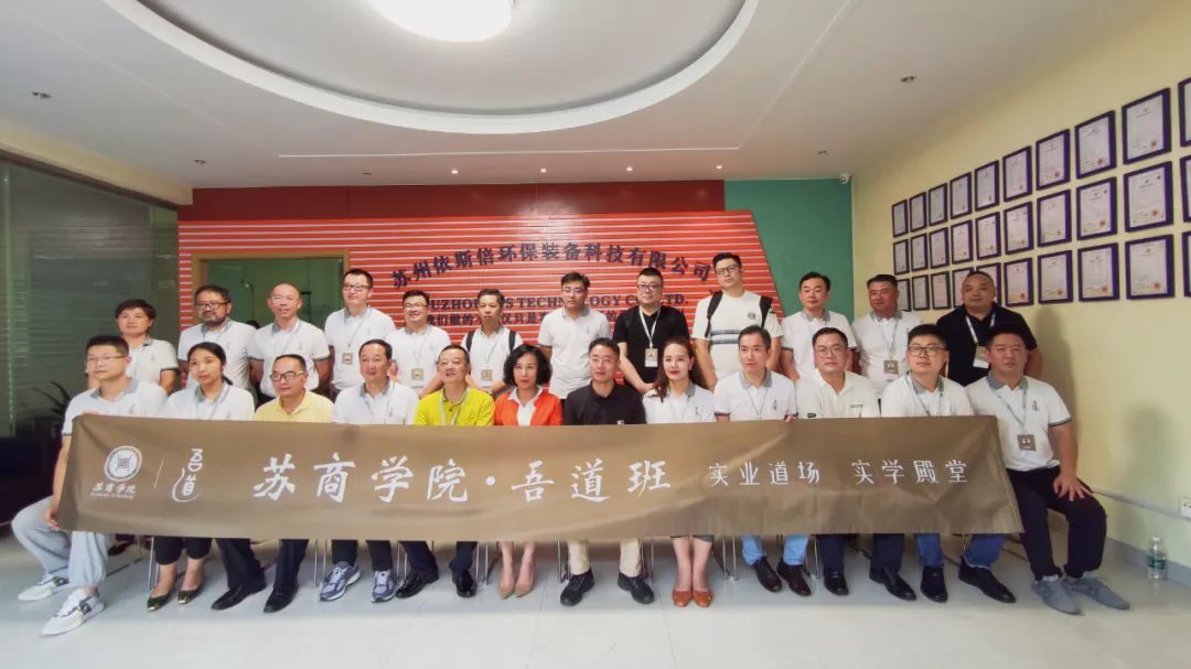 實(shí)業(yè)實(shí)學(xué) | 蘇商學(xué)院吾道班企業(yè)家學(xué)員走進(jìn)依斯倍環(huán)保