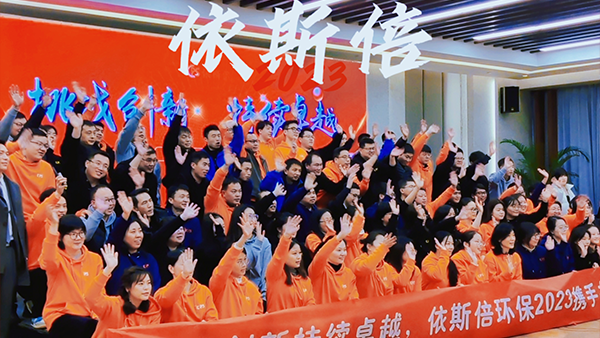 【挑戰(zhàn)創(chuàng)新、持續(xù)卓越】2023依斯倍環(huán)保開年盛典