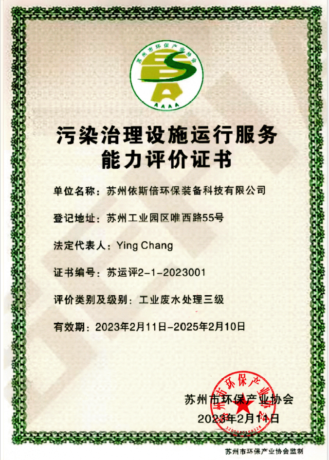 依斯倍榮獲工業(yè)廢水污染治理設(shè)施運(yùn)行服務(wù)能力評(píng)價(jià)證書(shū)