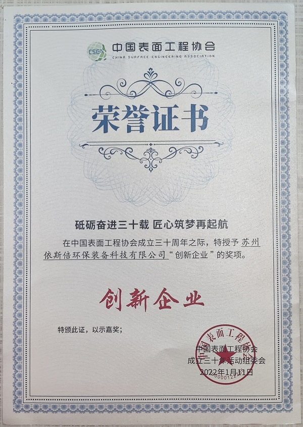 【喜訊】依斯倍榮獲中國表面工程協(xié)會(huì)“創(chuàng)新企業(yè)”獎(jiǎng)