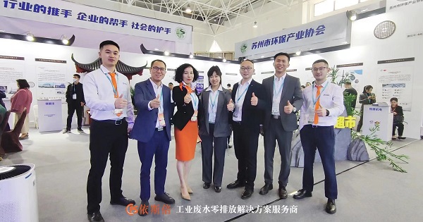 依斯倍環(huán)保攜最新工業(yè)廢水零排放技術(shù)亮相中國(guó)國(guó)際環(huán)保展會(huì)