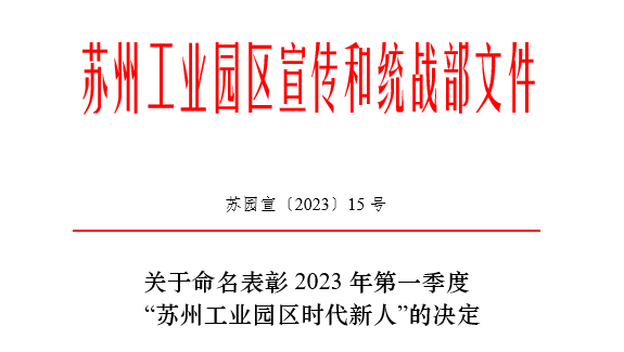 2023年第一季度“蘇州工業(yè)園區(qū)時(shí)代新人”榜單揭曉！依斯倍常英獲評(píng)生態(tài)環(huán)保人物