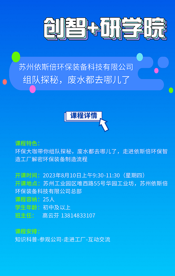 活動預告 | “組隊探秘，廢水都去哪了？”研學之旅等待你的到來！