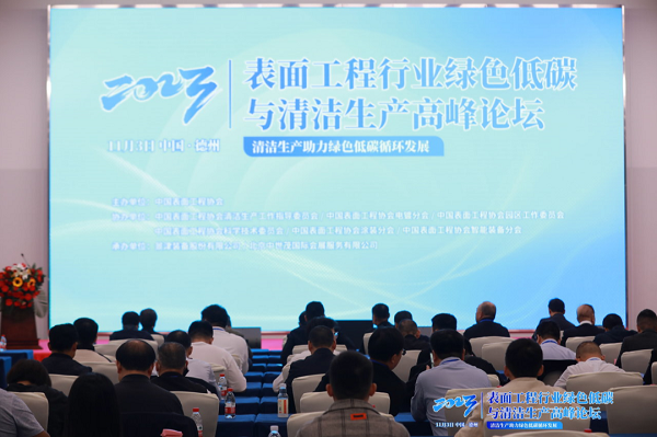 依斯倍環(huán)保走進山東景津裝備，出席表面工程行業(yè)綠色低碳與清潔生產(chǎn)高峰論壇