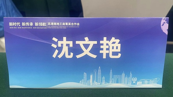 依斯倍環(huán)保出席“新時代、新傳承、新領(lǐng)航”蘇港兩地工商菁英合作會