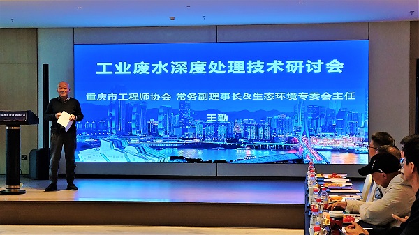 依斯倍工業(yè)廢水深度處理技術(shù)研討會(huì)在重慶成功召開，重慶市工程師協(xié)會(huì)常務(wù)副理事長、生態(tài)環(huán)境專委會(huì)副主任王勤發(fā)表致辭