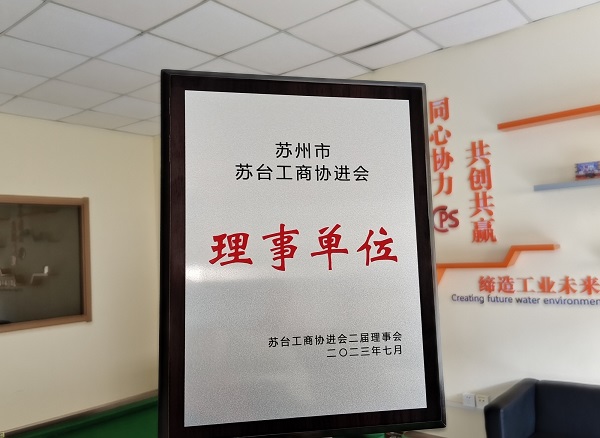 依斯倍環(huán)保當(dāng)選蘇州市蘇臺(tái)工商協(xié)進(jìn)會(huì)理事單位