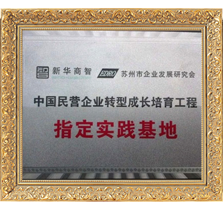 民營(yíng)企業(yè)轉(zhuǎn)型成長(zhǎng)培育工程指定實(shí)踐基地