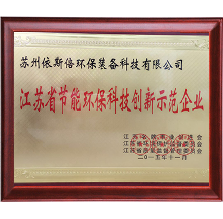 江蘇省節(jié)能環(huán)?？萍紕?chuàng)新示范企業(yè)