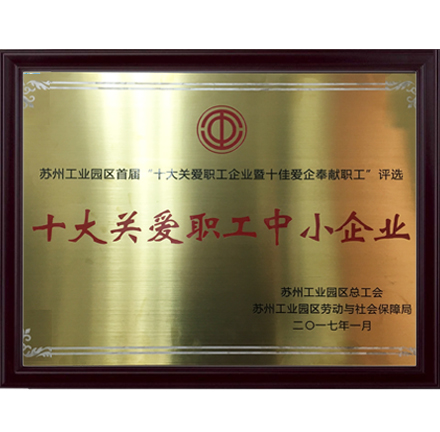 十大關(guān)愛(ài)職工中小企業(yè)
