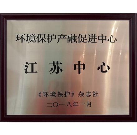 環(huán)境保護產(chǎn)融促進中心江蘇中心