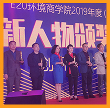 依斯倍環(huán)保董事長常英女士榮獲E20環(huán)境商學院首屆創(chuàng)新人物大獎