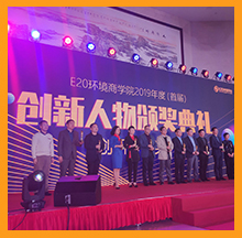依斯倍環(huán)保董事長常英女士榮獲E20環(huán)境商學院首屆創(chuàng)新人物大獎
