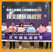 2020蘇州工業(yè)園區(qū)上市苗圃“拔尖團隊訓(xùn)練營”正式開課