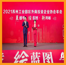 2021蘇州工業(yè)園區(qū)外商投資企業(yè)協(xié)會年會