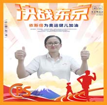 決戰(zhàn)東京，依斯倍為奧運(yùn)健兒助力