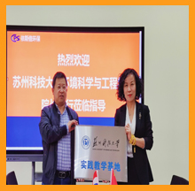 依斯倍和蘇州科技大學環(huán)境科學與工程學院共建大學生就業(yè)創(chuàng)業(yè)基地授牌儀式