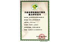 污染治理設(shè)施運(yùn)行服務(wù)能力評(píng)價(jià)證書(shū)