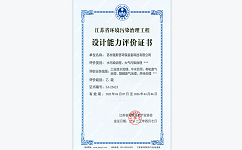 江蘇省環(huán)境污染治理工程設(shè)計(jì)能力乙級(jí)資質(zhì)證書(shū)