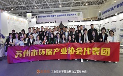 在中國(guó)國(guó)際環(huán)保展會(huì)上，蘇州環(huán)保產(chǎn)業(yè)協(xié)會(huì)代表團(tuán)合影