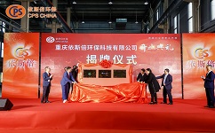 重慶依斯倍的“重慶市綠色低碳循環(huán)經濟科研院工業(yè)廢水資源化專家工作室、重慶工商大學就業(yè)實踐基地、中國昆山智能制造戰(zhàn)略聯盟西南基地”揭牌儀式
