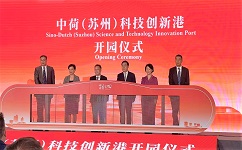 依斯倍環(huán)保受邀出席中荷(蘇州)科技創(chuàng)新港開(kāi)園儀式