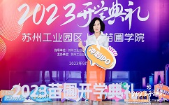 依斯倍環(huán)保受邀出席2023年上市苗圃學(xué)院開(kāi)學(xué)典禮