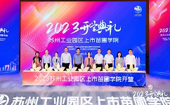 “2023年上市苗圃學(xué)院開(kāi)學(xué)典禮”現(xiàn)場(chǎng)
