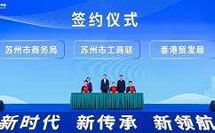“新時(shí)代、新傳承、新領(lǐng)航”蘇港兩地工商菁英合作會(huì)中，蘇州市工商聯(lián)、市商務(wù)局與香港貿(mào)發(fā)局簽約