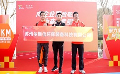 依斯倍環(huán)保參加2024年首屆半島企業(yè)家10KM迎新挑戰(zhàn)賽，展示企業(yè)風采