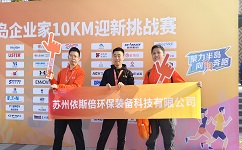 依斯倍環(huán)保參加2024年首屆半島企業(yè)家10KM迎新挑戰(zhàn)賽，展示企業(yè)風采