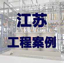 江蘇污水處理設備案例