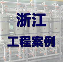 浙江污水處理設備案例