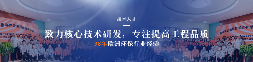 依斯倍環(huán)保技術(shù)團(tuán)隊
