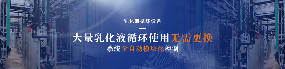 乳化液循環(huán)過(guò)濾裝置